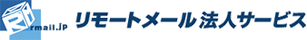 リモートメール法人サービス