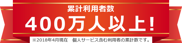 累計利用者数320万人以上!