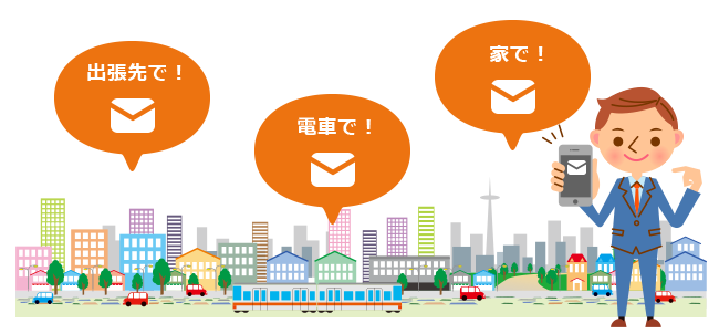 出張先で！電車で！家で！