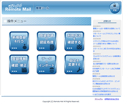 リモートメール法人　管理ツール　操作メニュー