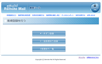 リモートメール法人　管理ツール　アカウント登録
