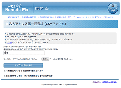 リモートメール法人　管理ツール　アドレス帳の一括登録