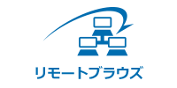 リモートブラウズ