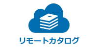 リモートカタログ