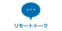リモートトーク