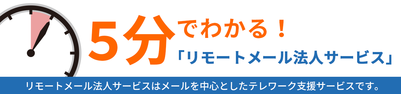 5分でわかるリモートメール法人サービス