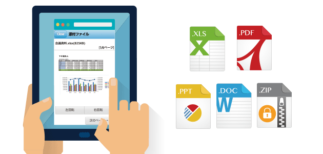 ブラウザで添付ファイルを見られる